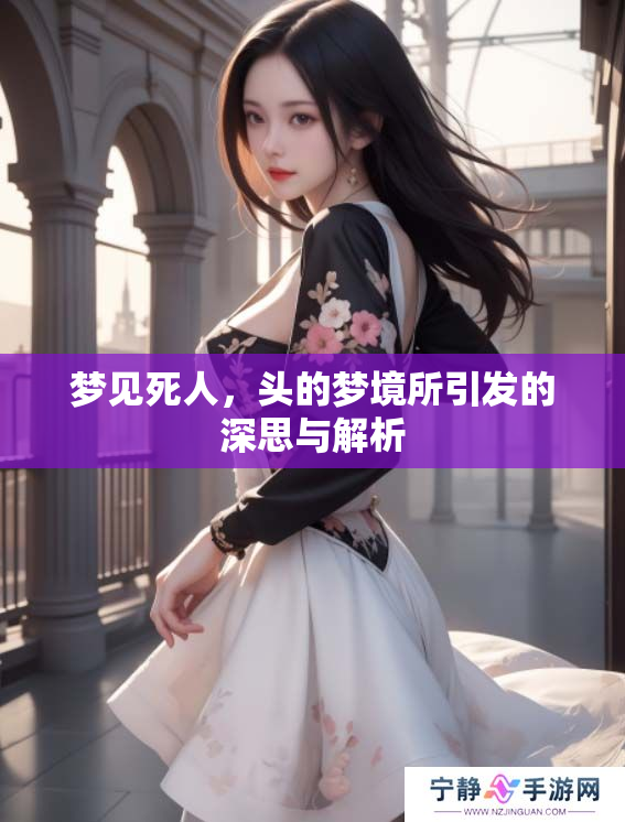 梦见死人，头的梦境所引发的深思与解析