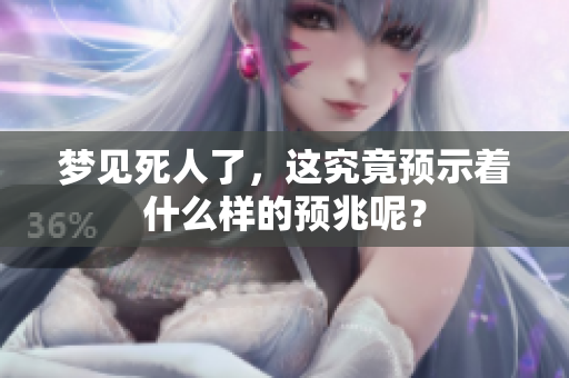 梦见死人了，这究竟预示着什么样的预兆呢？