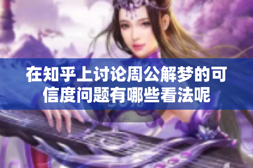 在知乎上讨论周公解梦的可信度问题有哪些看法呢