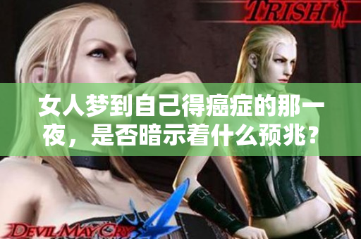 女人梦到自己得癌症的那一夜，是否暗示着什么预兆？