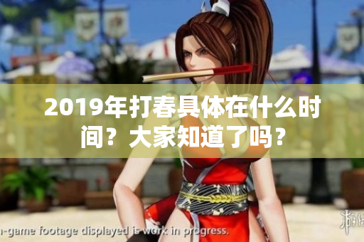 2019年打春具体在什么时间？大家知道了吗？