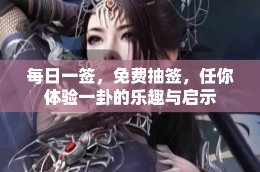 每日一签，免费抽签，任你体验一卦的乐趣与启示