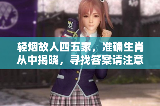 轻烟故人四五家，准确生肖从中揭晓，寻找答案请注意细节