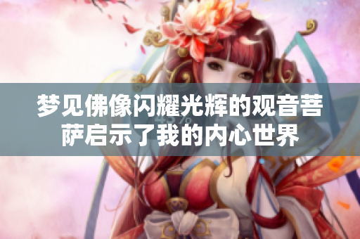 梦见佛像闪耀光辉的观音菩萨启示了我的内心世界
