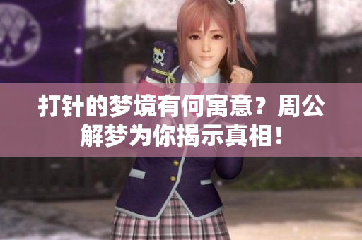 **的梦境有何寓意？周公解梦为你揭示真相！