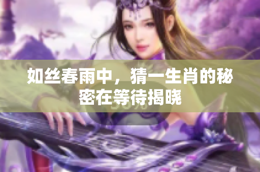如丝春雨中，猜一生肖的秘密在等待揭晓