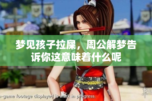 梦见孩子拉屎，周公解梦告诉你这意味着什么呢