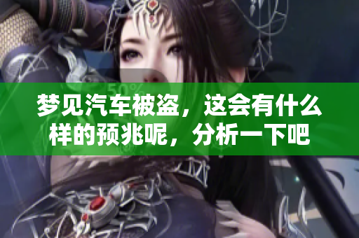 梦见汽车被盗，这会有什么样的预兆呢，分析一下吧