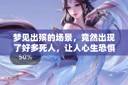 梦见出殡的场景，竟然出现了好多死人，让人心生恐惧