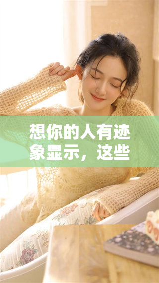想你的人有迹象显示，这些征兆你是否也能感受到