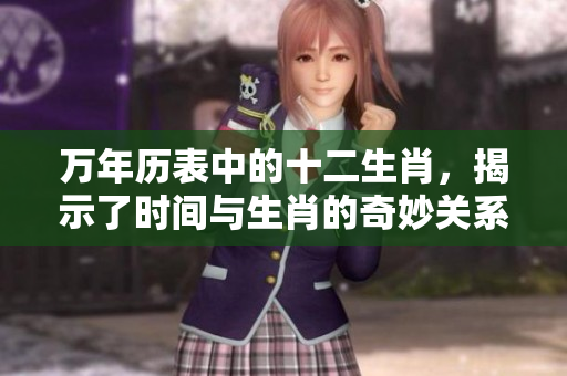 万年历表中的十二生肖，揭示了时间与生肖的奇妙关系