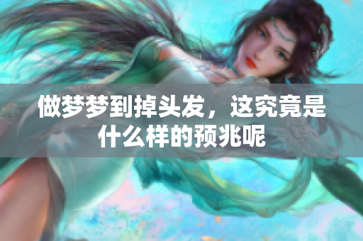 做梦梦到掉头发，这究竟是什么样的预兆呢
