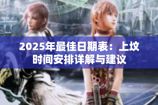 2025年最佳日期表：上坟时间安排详解与建议