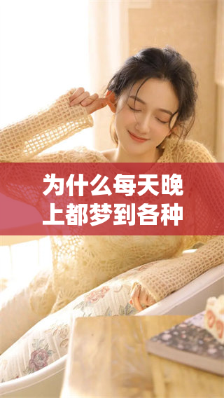 为什么每天晚上都梦到各种事情呢 你知道背后的原因吗