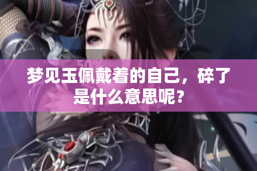 梦见玉佩戴着的自己，碎了是什么意思呢？