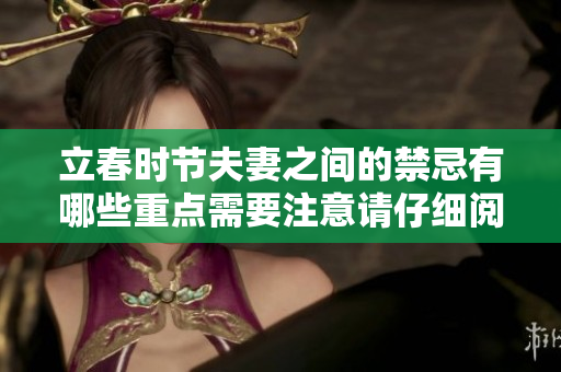 立春时节夫妻之间的禁忌有哪些重点需要注意请仔细阅读此文