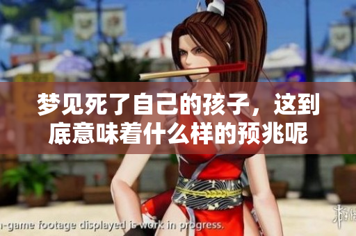 梦见死了自己的孩子，这到底意味着什么样的预兆呢