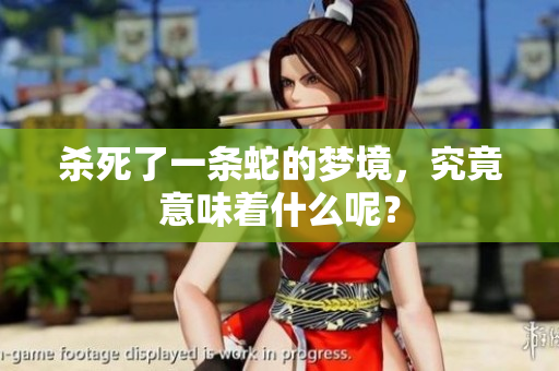 杀死了一条蛇的梦境，究竟意味着什么呢？