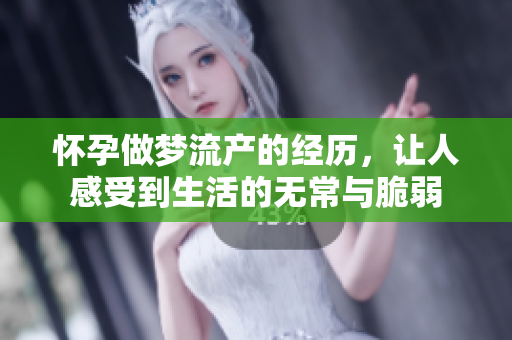 怀孕做梦流产的经历，让人感受到生活的无常与脆弱
