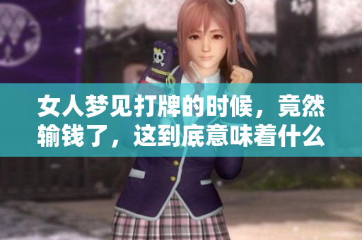 女人梦见打牌的时候，竟然输钱了，这到底意味着什么呢