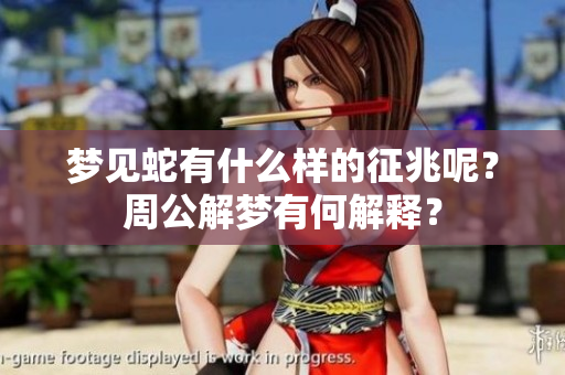 梦见蛇有什么样的征兆呢？周公解梦有何解释？