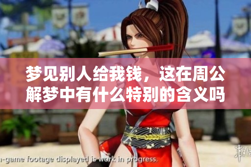 梦见别人给我钱，这在周公解梦中有什么特别的含义吗