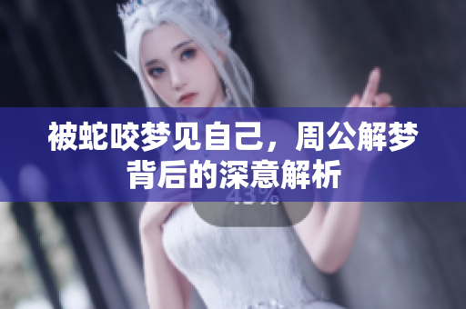 被蛇咬梦见自己，周公解梦背后的深意解析