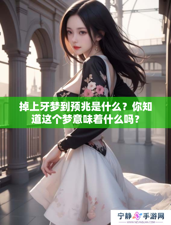 掉上牙梦到预兆是什么？你知道这个梦意味着什么吗？