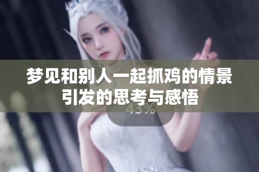 梦见和别人一起抓鸡的情景引发的思考与感悟