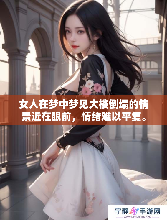 女人在梦中梦见大楼倒塌的情景近在眼前，情绪难以平复。