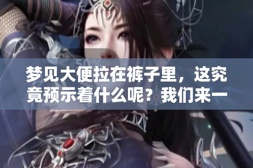 梦见大便拉在裤子里，这究竟预示着什么呢？我们来一起分析一下。