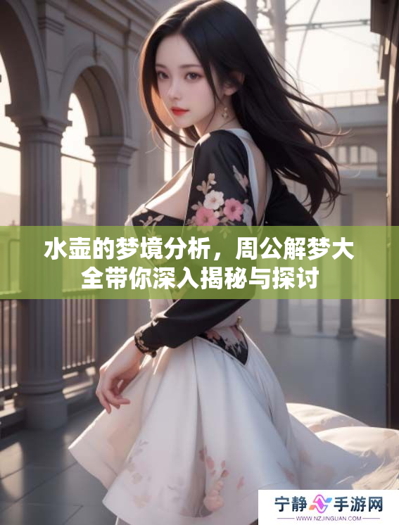 水壶的梦境分析，周公解梦大全带你深入揭秘与探讨