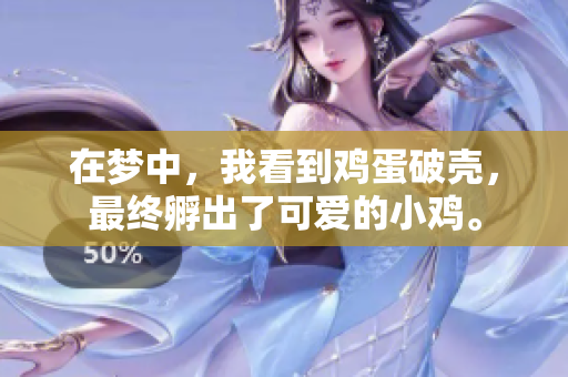 在梦中，我看到鸡蛋破壳，最终孵出了可爱的小鸡。