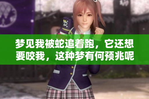 梦见我被蛇追着跑，它还想要咬我，这种梦有何预兆呢