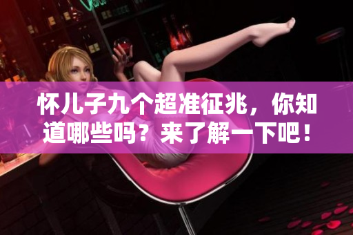 怀儿子九个超准征兆，你知道哪些吗？来了解一下吧！