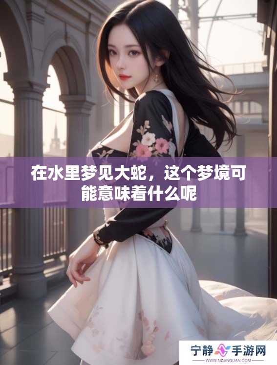 在水里梦见大蛇，这个梦境可能意味着什么呢