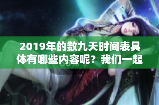 2019年的数九天时间表具体有哪些内容呢？我们一起来看看吧！