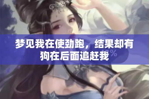 梦见我在使劲跑，结果却有狗在后面追赶我