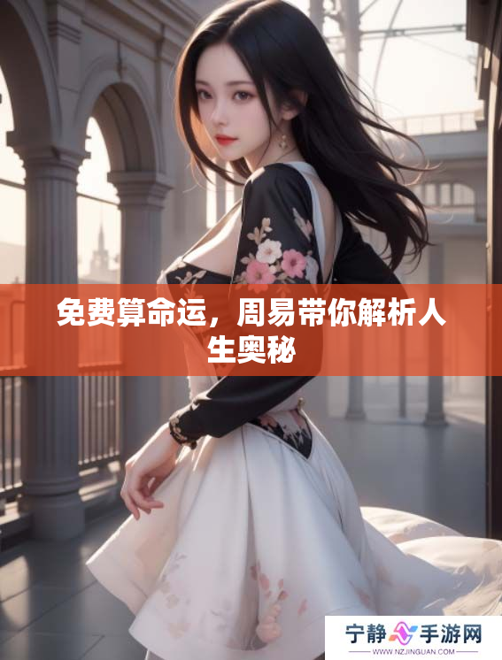 免费算命运，周易带你解析人生奥秘