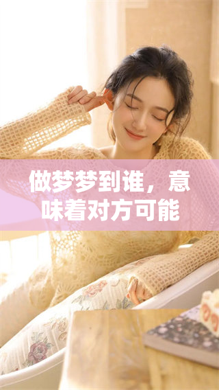 做梦梦到谁，意味着对方可能在想着你这一点值得深思