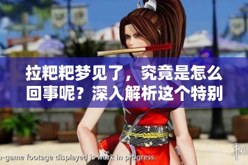 拉粑粑梦见了，究竟是怎么回事呢？深入解析这个特别的梦境。