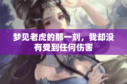 梦见老虎的那一刻，我却没有受到任何伤害