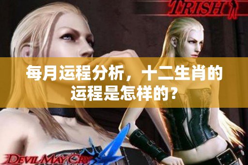 每月运程分析，十二生肖的运程是怎样的？