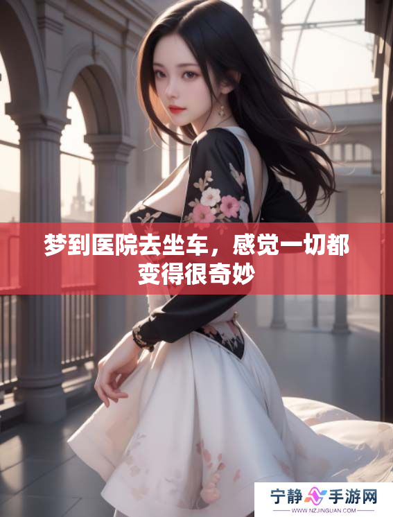 梦到医院去坐车，感觉一切都变得很奇妙