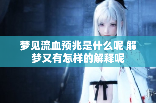 梦见流血预兆是什么呢 解梦又有怎样的解释呢