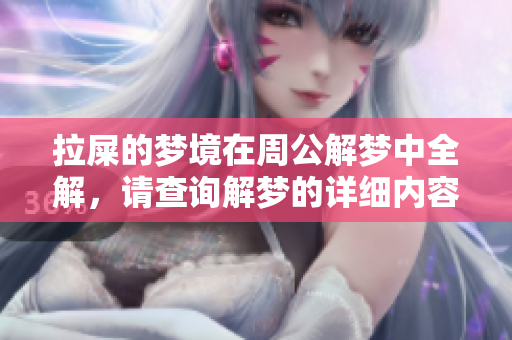 拉屎的梦境在周公解梦中全解，请查询解梦的详细内容。
