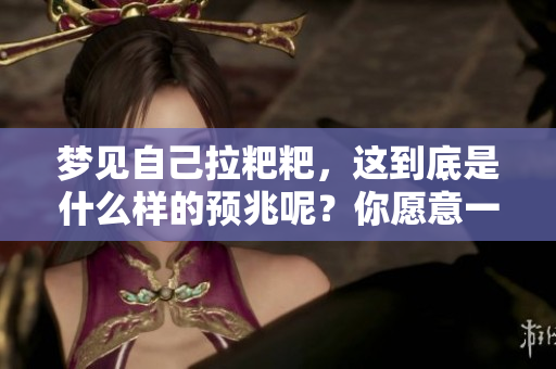 梦见自己拉粑粑，这到底是什么样的预兆呢？你愿意一起来探索一下吗？