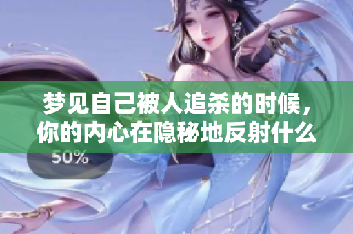 梦见自己被人追杀的时候，你的内心在隐秘地反射什么呢