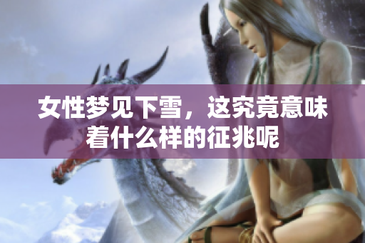 女性梦见下雪，这究竟意味着什么样的征兆呢