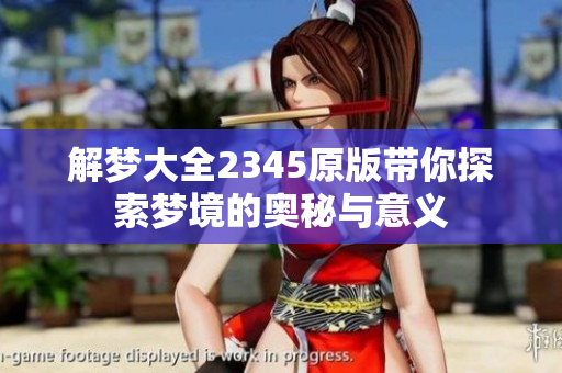 解梦大全2345原版带你探索梦境的奥秘与意义